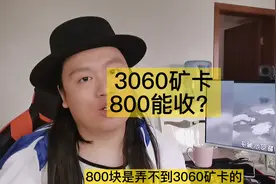 800块上哪买RTX3060矿卡？过过脑子就知道怎么回事了，思路给你了视频封面