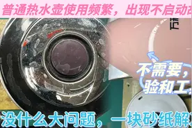 热水壶不通电千万别丢，一块小砂纸就能解决，看这同时遇到2个视频封面