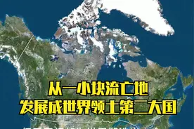 世界领土第二大国的诞生记——加拿大版图的形成视频封面