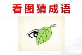 看图猜成语：一片叶子遮住了眼睛，聪明人一眼看出答案视频封面