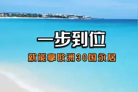 3.5W一步到位拿欧盟27国永居视频封面