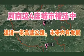 河南这4座城市被选中，建设一条高速公路，未来大有发展视频封面