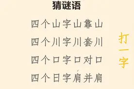 猜谜：四个川字川套川，四个口字口对口，四个日字肩并肩，打一字