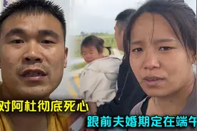 李佳对阿杜彻底死心，跟前夫婚期定在端午，婆婆这会高兴了视频封面