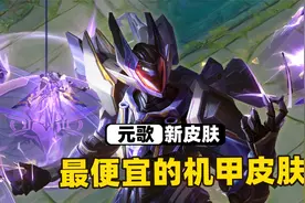 元歌6元源梦皮肤来了，这是王者7年最便宜的机甲皮肤啊！视频封面