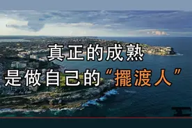 真正的成熟，是不动声色的做自己的“摆渡人”！视频封面