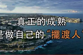 真正的成熟，是不动声色的做自己的“摆渡人”！视频封面