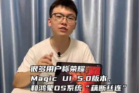很多用户称荣耀Magic UI 5.0版本，和鸿蒙OS系统“藕断丝连”
