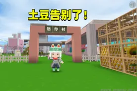 迷你世界：告别视频！土豆要离开迷你世界了