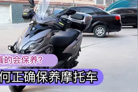 摩托车的正确保养方法，比说明书更细节视频封面