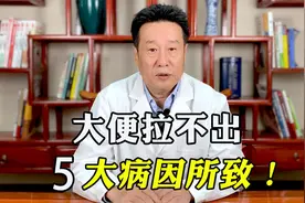大便拉不出，是这5大病因所致！中医教你方法，告别顽固性便秘视频封面