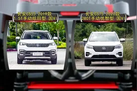 长安CS55和CS75哪款更适合家用？视频封面