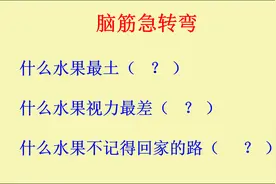 脑筋急转弯：什么水果最土？什么水果视力最差视频封面