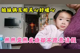 3岁然然突然发烧，妈妈想请假她却不同意，姐妹俩互相关心好暖心