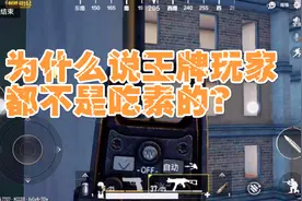 刺激战场：王牌和钻石段位玩家之间的差别，可能只体现在这1点上视频封面