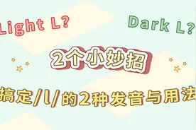 2个小妙招，搞定音标【l】的2种发音和规律视频封面