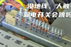家里没地线，人触电后漏电开关还会跳闸吗？家庭用电千万要分清视频封面