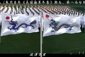 大清帝国—北洋海军军旗.视频封面
