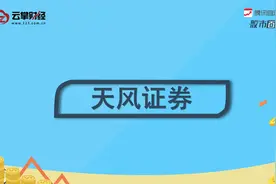 天风证券[601162]视频封面