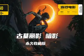 游戏电影《古墓丽影 暗影》完整剧情 永久收藏版 4K60全特效