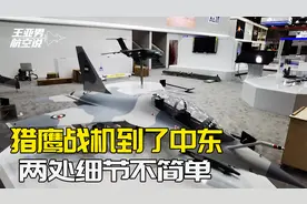 中国战机亮相中东，改进打开思路：运油20批量后，解放军也有需要视频封面