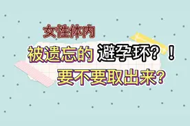 被遗忘的节育环，取还是不取？一个节育环能用多少年？视频封面