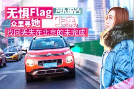 无惧Flag 众里寻她 找回丢失在北京的未完成（上集）视频封面