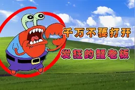 发狂的蟹老板，为了财产居然毁灭了比奇堡？视频封面