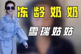 雪瑞姑姑：抖音第一富婆，曾任沃尔玛副总裁，花甲之年却活成18岁视频封面