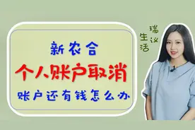 新农合新规，2020年个人账户被取消，个人账户还有钱怎么办？视频封面