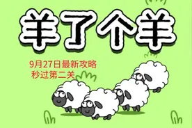 羊了个羊苹果手机秒过第二关，解锁全皮肤教程