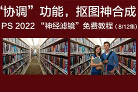 “协调”功能，抠图神合成！PS2022神经滤镜免费教程（第8集）