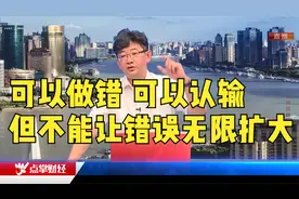 可以做错 可以认输 但不能让错误无限扩大视频封面