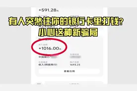 有人突然往你的银行卡里打钱？小心这种新骗局视频封面