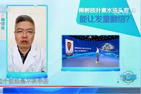 传言用柳树枝洗头发能生头发，这是真的吗？专家权威解答|生活圈视频封面