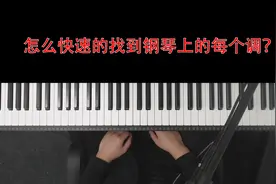 总是找不到调？只会C大调？教你快速找到钢琴上每个调!视频封面