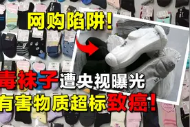 毒袜子遭央视曝光：有害物质超标会致癌，网购“便宜货”须谨慎！视频封面