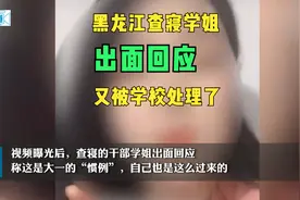 黑龙江查寝干部学姐回应拍摄者太有心眼，然后又被学校通报批评视频封面