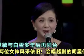 陶慧敏与白雪多年后再同台，两位女神风采依旧！会唱越剧的明星们视频封面