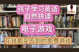 让孩子爱上学习英语自然拼读的免费电子游戏，打游戏学英语发音视频封面