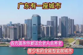 广东有一座城市，各方面条件都适合去养老，少有的全能型宜居城市视频封面
