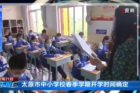 太原市中小学校春季学期开学时间确定视频封面