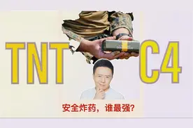 作为明星炸药，C4与TNT，谁才是扮猪吃老虎的小可爱呢？
