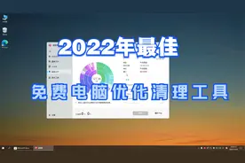 2022年最出色的Windows免费清理优化工具视频封面