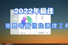 2022年最出色的Windows免费清理优化工具视频封面