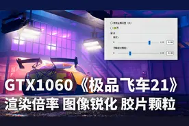 NV显卡提高游戏帧数优化教程-渲染倍率 图像锐化 《极品飞车21》视频封面