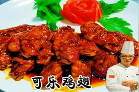 可乐鸡翅超好吃的做法，关键记住两个关键技巧，厨师长给你详解