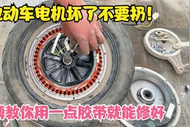 电动车电机坏了不要扔！师傅教你用一点塑料胶带就能轻松修好电机视频封面