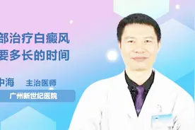 医生解答：面部治疗白癜风需要多长的时间视频封面