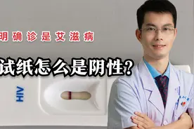 明明确诊了艾滋病但用HIV检测试纸是阴性，是检测错了吗？视频封面